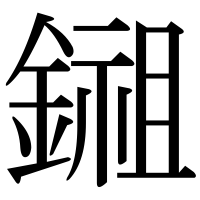 漢字の鎺