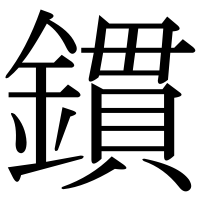 漢字の鏆