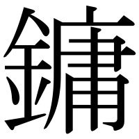 漢字の鏞