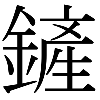 漢字の鏟