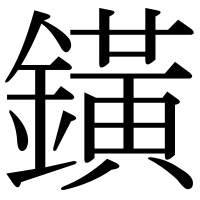 漢字の鐄
