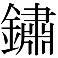 漢字の鏽