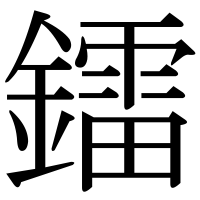 漢字の鐳