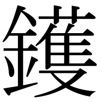 漢字の鑊
