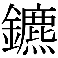 漢字の鑣