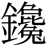 漢字の鑱