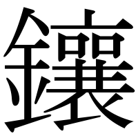 漢字の鑲