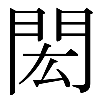 漢字の閎