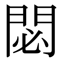 漢字の閟