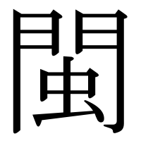 漢字の閩