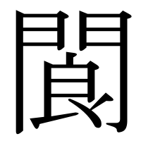 漢字の閬