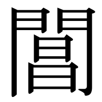 漢字の閶