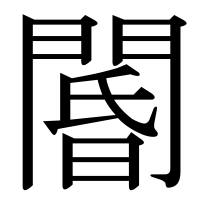 漢字の閽