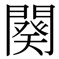 漢字の闋