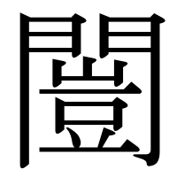 漢字の闓