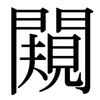 漢字の闚