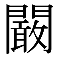 漢字の闞
