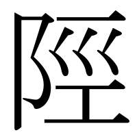 漢字の陘
