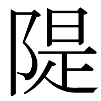 漢字の隄