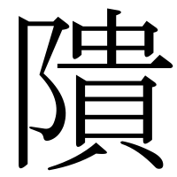 漢字の隤