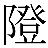 漢字の隥