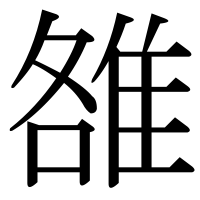 漢字の雒