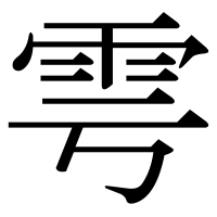 漢字の雩