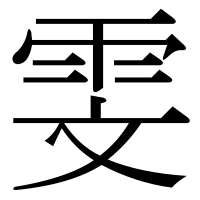 漢字の雯