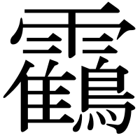 漢字の靍