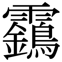 漢字の靎