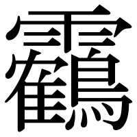 漢字の靏