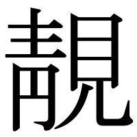 漢字の靚