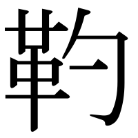 漢字の靮
