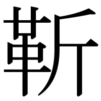 漢字の靳