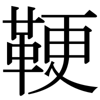 漢字の鞕