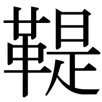 漢字の鞮
