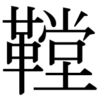 漢字の鞺