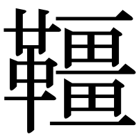 漢字の韁