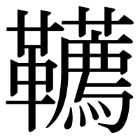 漢字の韉