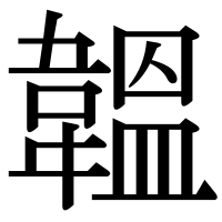 漢字の韞