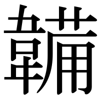 漢字の韛