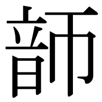 漢字の韴