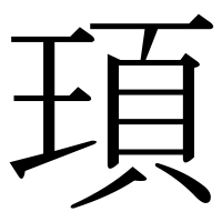 漢字の頊