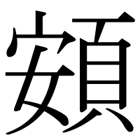 漢字の頞
