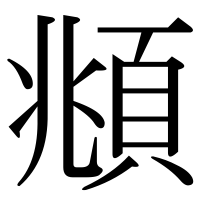 漢字の頫