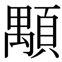 漢字の顒