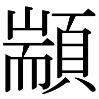 漢字の顓