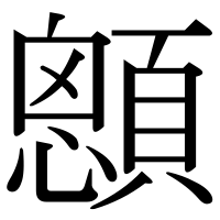 漢字の顖