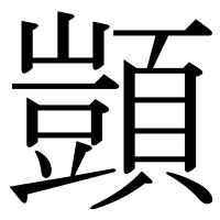 漢字の顗