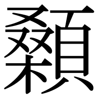 漢字の顙